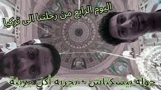 رحلتنا الى تركيا - الحلقة الرابعة - بيشكتاش وتجربة اغرب ساندويتش