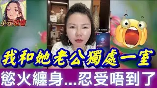 【禁忌之戀】閨蜜不在家…我和她老公獨處一室！酒精催化下慾火纏身...忍受唔到了😳 #小元徒弟,幸如感情 #小元姐姐 #小元情感分享 #廣東話 FISH 7 22 AB 