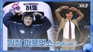 2023-2024 정관장 프로농구 올스타전 입장 퍼포먼스 (Full ver.)