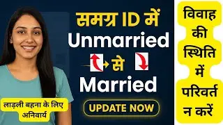 Samagra ID में Unmarried से Married कैसे करे | समग्र ID Marriage Update 2025 | Samagr Marital Status