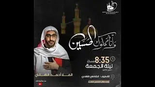 الخطيب الحسيني الملا احمد الهاني اربعين الامام الحسين عليه السلام ١٤٤٧