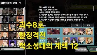 괴수8호 한정격전 적소성대의 계책 12 #괴수8호​ #괴수8호THEGAME #KAIJUNO8​ #怪獣8号​