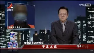 《传奇故事》手足之殇 20230620