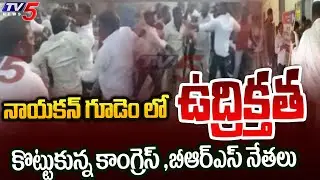 Congress VS BRS : Nayakangudem లో ఉద్రిక్తత | Telangana Election Polling | Paleru | Khammam | TV5