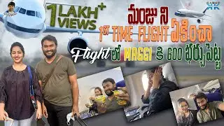 మంజు ని 1st Time flight ఏకించా Flight లో maggi కి 600 ఖర్చుపెట్ట || AdhursAnandhJabardasth