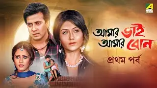 Amar Bhai Amar Bon | Part - 1 | Bengali Movie | Shakib Khan | Swastika Mukherjee