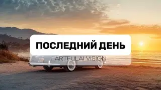 Последний день &ndash; Artfulai Vision | Official Music Video