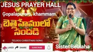 # బెత్లహేములో సందడి#క్రిస్మస్ గీతం#jesusworshipsongs7live#by sis:beulah#