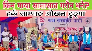 हर्क साम्पाङ माया सातासात गरौन भने भने पछी ओखल ढुङ्गामा बासीले साथ दिने श्रम फैलाउदै