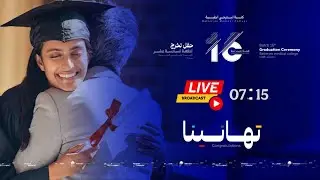 كلية البترجي الطبية | Batterjee Medical College Live Stream