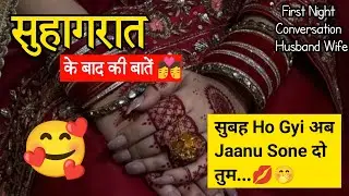 Suhagraat💦 Husband wife call conversation after marriage | Husband wife call recording | Recording