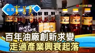 &ldquo;百年油廠&rdquo;的新風貌｜東和製油工廠｜【台灣真善美】2022.01.02