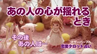 あの人の心がゆれる瞬間はどんなとき？💞その後のあの人は？恋愛タロット占い🔮🃏