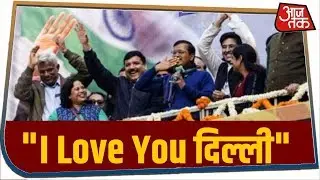 Delhi Election Result 2020: I Love You कहकर Kejriwal ने किया दिल्ली का धन्यवाद, नजर नहीं आए Sisodia