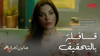 صالون زهرة | الحلقة 2 | قافله على الموضوع.. يستاهل ينكتل