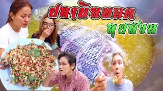 ปลาทอดลุยสวน เมนูแซ่บซี้ดทำง่าย อร่อยไม่แพ้ร้านดัง สมุนไพรครบเครื่อง