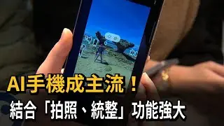 AI手機成主流！ 結合拍照、統整功能  業者：看好滲透率提高－民視新聞