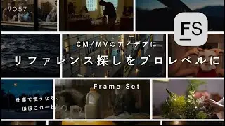 CM/MVのリファレンスイメージの探し方 Frame Set #057