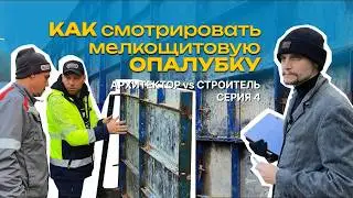 Сборка опалубки: инструкция на объекте (углы, клинья, выравнивание)