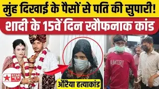 Auraiya Murder Case : मेरठ के बाद अब औरैया में पत्नी निकली हत्यारन ,शादी के 15वें दिन ही मरवा डाला |