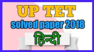uptet Hindi || uptet previous year solved paper 2018 || uptet paper 1 2018  ||