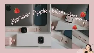 เปิดกล่อง Apple Watch Series 6 สี Rose Gold 40mm น่ารักสุดๆ⌚️(No speech)