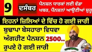 Today 9 December Pension Update Punjab, #2500pension update #budhapapension
