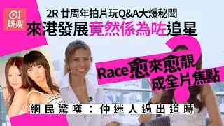 2R廿周年來港發展竟係為追星　Race不老靚樣驚艷網民：愈來愈靚