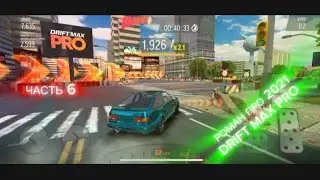 РОМАН ПРО 2021 DRIFT MAX PRO ЧАСТЬ 6