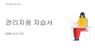 Google for Education 관리자 자습서 - 사용자 라이선스 관리 참고: GAM 설정 방법[Korea]