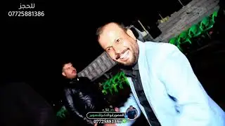حفل زفاف الاخ عباس الجبوري🎉بحظور الفنان وسام البابلي🎉للحجز07725881386 المصورابوالاكبر