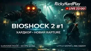 🌊 BioShock 2 Remastered #1 ХАРДКОР: Перше Занурення в Новий Rapture!