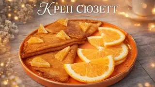 Блины Креп Сюзетт 