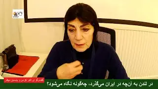 سپهر سیاسی با ورود فرومایه‌گان و بی‌گانه‌گان آرام نخواهد شد؛ گفت‌وگو ی اکبر مرمی و یاسمین میظر