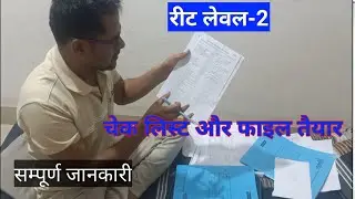 Reet l-2 check list kese bhare // हमनें चेक लिस्ट और फाइल की तैयार // reet latest news #reet