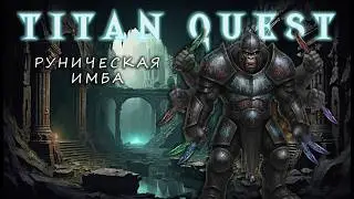[1] НАЧАЛО - ИМБА РУНЫ - TITAN QUEST