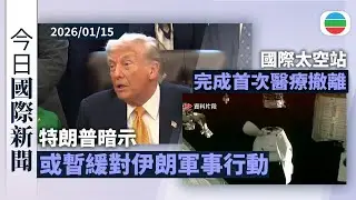 今日國際新聞重點：特朗普暗示或暫緩對伊朗軍事行動　據報美軍林肯號航母打擊群正調往中東｜因應太空人現嚴重健康問題　國際太空站25年來首次醫療撤離｜無綫新聞｜TVB News｜2026/01/15