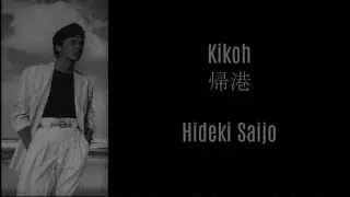 帰港 - 西城秀樹 / Hideki Saijo