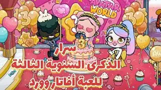 بالتفصيييييل أسرار وهدايا تحديث الذكرى السنوية الثالثة Avatar World 2026! 🎂✨  🎁