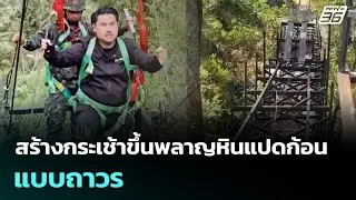 สร้างกระเช้าขึ้นพลาญหินแปดก้อนแบบถาวร | เข้มข่าวค่ำ | 2 ก.พ. 69