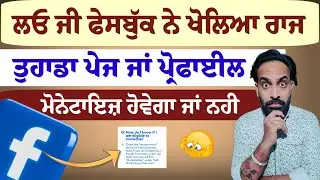 🔴 Facebook Page ਦੀ ਛੁਪੀ ਹੋਈ ਸੈਟਿੰਗ ਨਾਲ ਕਮਾਈ ਵਧਾਓ | Enable Video Ads & Reels Ads | 2025 Update 🔴