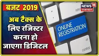 Union Budget 2019 LIVE: अब टैक्स के लिए रजिस्टर करना हो जाएगा डिजिटल