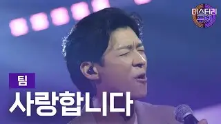 팀 - 사랑합니다ㅣ미스터리 듀엣