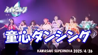 イイトコドリ 「童心ダンシング」 2025/4/26