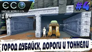 ECO, Dream World Lite,ГОРОД ДУБАЙСК, ДОРОГИ И ТОННЕЛИ, #4 ЭКО ДРИМ