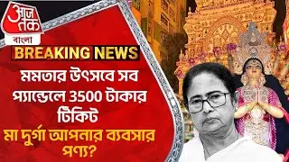 মমতার উৎসবে সব প্যান্ডেলে 3500 টাকার টিকিট, মা দুর্গা আপনার ব্যবসার পণ্য?Durga Puja Kolkata Ticket