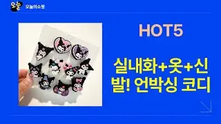 ️ 꿀조합! 실내화 꾸미기 + 반팔티 + 샌들 + 양말 + LED 파츠 언박싱  코디 꿀팁!
