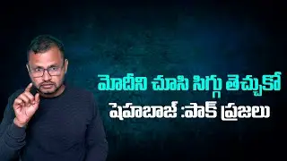 మోదీని చూసి సిగ్గు తెచ్చుకో షెహబాజ్ :పాక్ ప్రజలు//Shehbaz, be ashamed after seeing Modi: Pakistani..