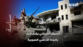 فوضى كبيرة على الحدود اللبنانية السورية و الجيش اللبناني يتحرك.. اليكم بالتفصيل كيف بدا المشهد !