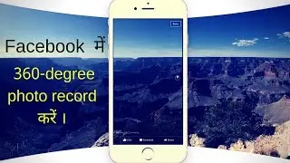How To Record And Share 360 Degree Picture In Facebook App- Hindi